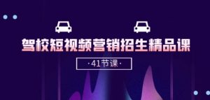 驾校-短视频营销招生精品课:抖音推广技巧,抖音短视频招生(41节课)-资源云