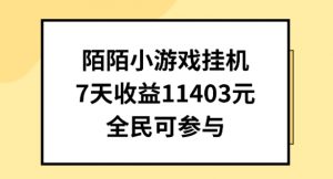 陌陌小游戏挂机直播,7天收入1403元,全民可操作【揭秘】-资源云