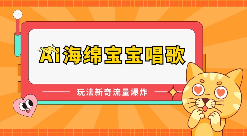 AI海绵宝宝唱歌，玩法新奇，流量爆炸【揭秘】-资源云