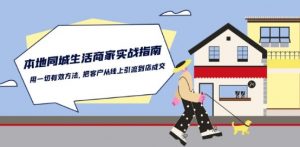 本地同城生活·商家实战指南:用一切有效方法,把客户从线上引流到店成交-资源云