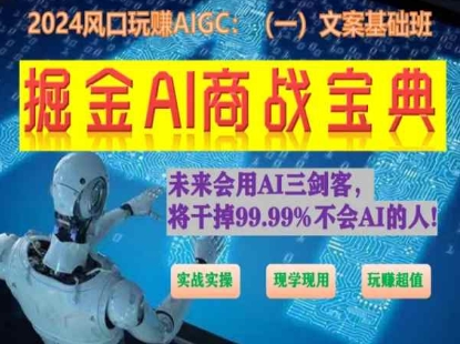 掘金AI商战宝典初级班：如何用AI做文案(实战实操 现学现用 玩赚超值)-资源云