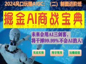掘金AI商战宝典进阶班:如何用AI绘画设计(实战实操 现学现用 玩赚超值)-资源云