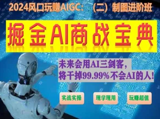 掘金AI商战宝典进阶班：如何用AI绘画设计(实战实操 现学现用 玩赚超值)-资源云