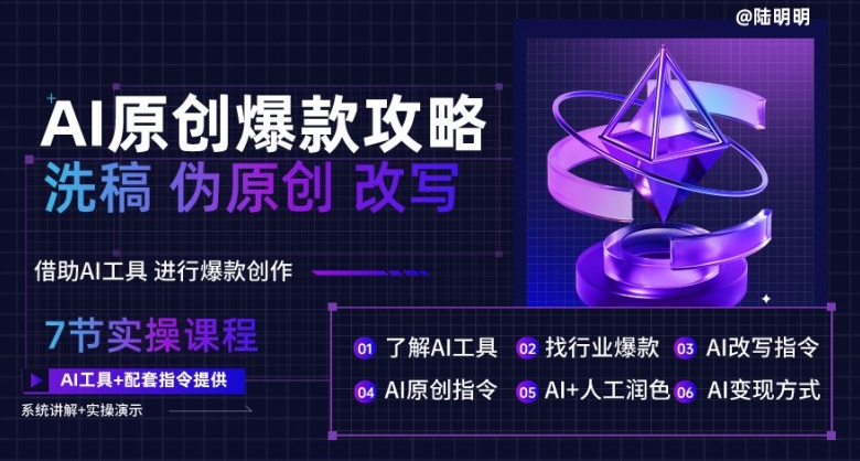 AI原创爆款攻略，洗稿改写伪原创必备，轻松创作10万+爆款文案【揭秘】-资源云