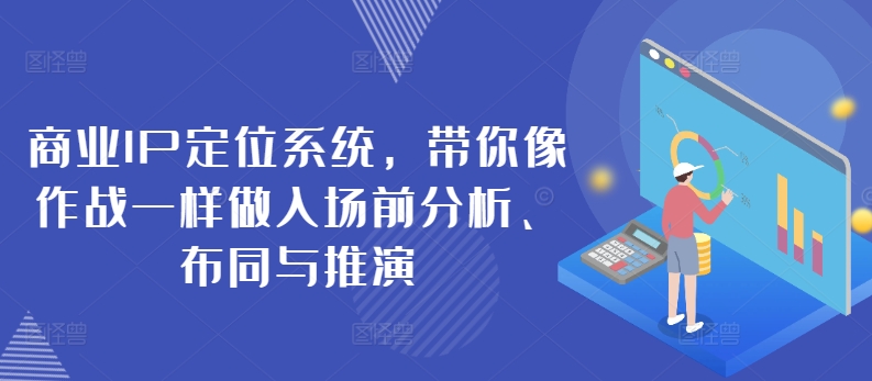 商业IP定位系统，带你像作战一样做入场前分析、布同与推演-资源云