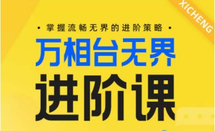 电商万相台无界进阶课，掌握流畅无界的进阶策略-资源云