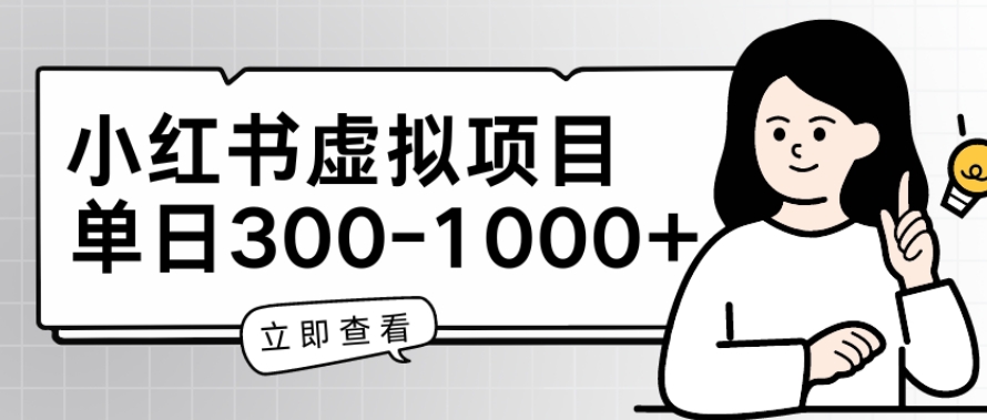 小红书虚拟项目家长会项目，单日一到三张【揭秘】-资源云
