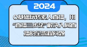 0基础玩转素人直播,用“直播三步法”解决入局直播的全流程问题-资源云