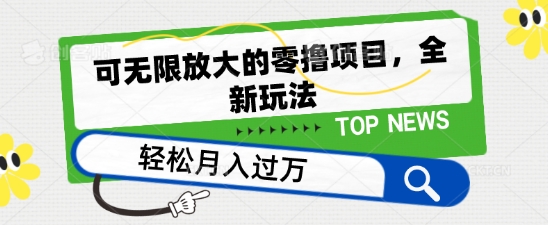 可无限放大的零撸项目，全新玩法，一天单机撸个50+没问题【揭秘】-资源云