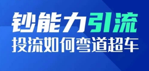 钞能力引流：投流如何弯道超车，投流系数及增长方法，创造爆款短视频-资源云