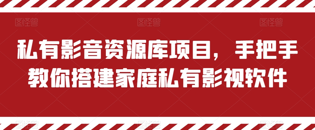 私有影音资源库项目，手把手教你搭建家庭私有影视软件【揭秘】-资源云