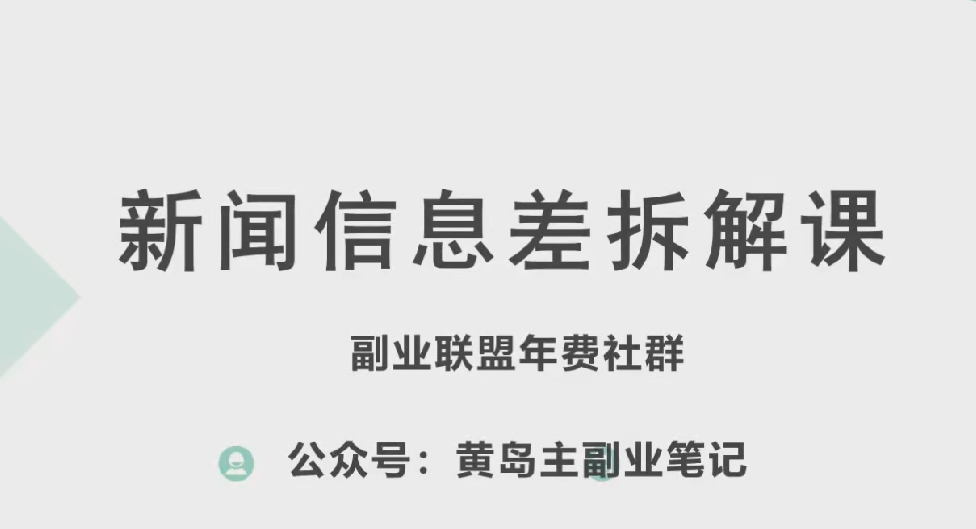 黄岛主·新赛道新闻信息差项目拆解课，实操玩法一条龙分享给你-资源云