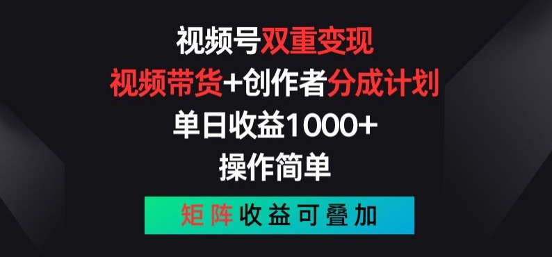 视频号双重变现，视频带货+创作者分成计划 , 操作简单，矩阵收益叠加【揭秘】-资源云