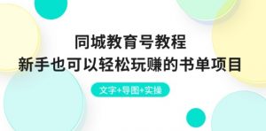 同城教育号教程:新手也可以轻松玩赚的书单项目 文字+导图+实操-资源云