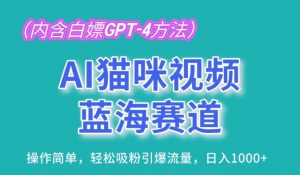 AI猫咪视频蓝海赛道,操作简单,轻松吸粉引爆流量,日入1K【揭秘】-资源云