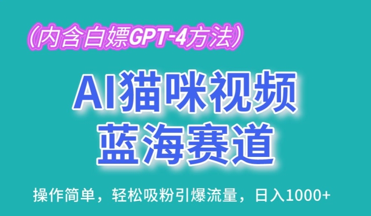 AI猫咪视频蓝海赛道，操作简单，轻松吸粉引爆流量，日入1K【揭秘】-资源云