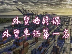 外贸必修课-外贸单证第一名-共勤外贸教程-资源云