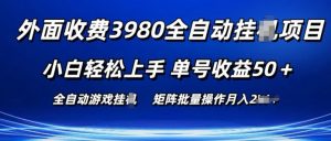 外面收费3980游戏自动搬砖项目 小白轻松上手 单号收益50+ 可批量操作【揭秘】-资源云