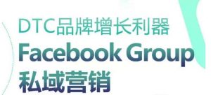 DTC品牌增长利器:Facebook Group私域营销策略-资源云