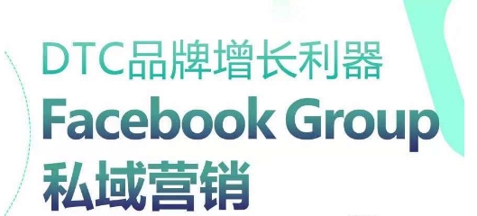 DTC品牌增长利器：Facebook Group私域营销策略-资源云
