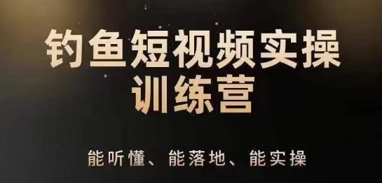 0基础学习钓鱼短视频系统运营实操技巧，钓鱼再到系统性讲解定位ip策划技巧-资源云