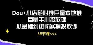 Dou+小店随心推巨量本地推巨量千川投放课从基础到进阶实操投放课-资源云