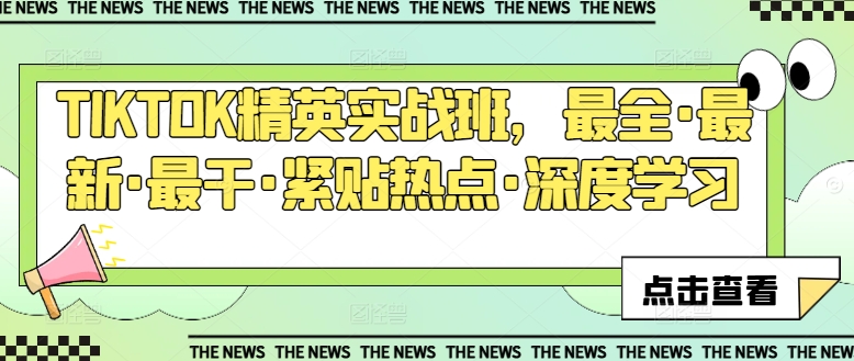 TIKTOK精英实战班，最全·最新·最干·紧贴热点·深度学习-资源云