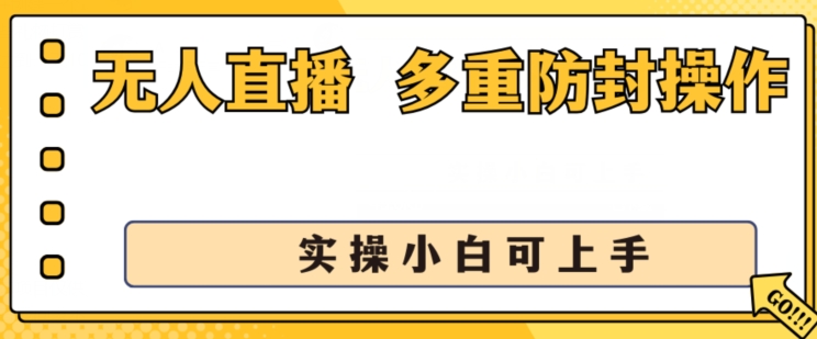 无人直播美女舞团2.0，不封号日入1k+，多重防封操作， 实操小白可上手【揭秘】-资源云