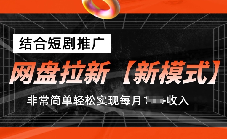 网盘拉新【新模式】，结合短剧推广，听话照做，非常简单轻松实现每月1w+收入【揭秘】-资源云