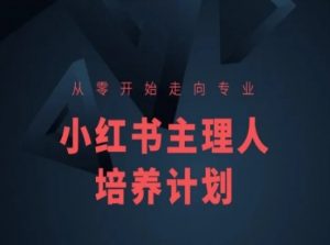小红书课程简化版,从零开始走向专业,小红书主理人培养计划-资源云