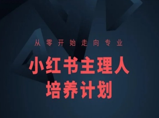 小红书课程简化版，从零开始走向专业，小红书主理人培养计划-资源云