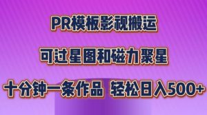 PR模板影视搬运，简单操作即可过原创，可过星图和磁力聚星，轻松日入几张【揭秘】-资源云