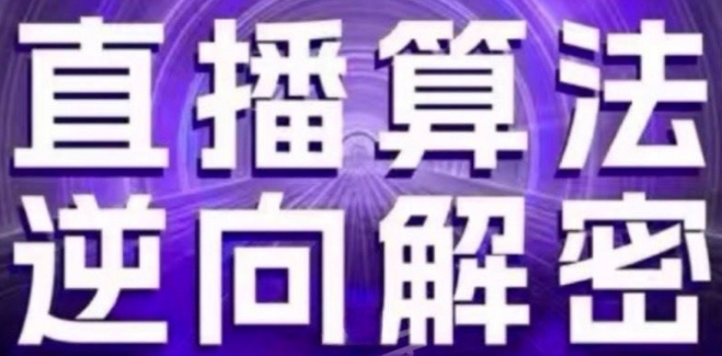 直播算法逆向解密(更新24年6月)：自然流的逻辑、选品排品策略、硬核的新号起号方式等-资源云