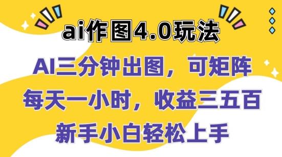 Ai作图4.0玩法：三分钟出图，可矩阵，每天一小时，收益几张，新手小白轻松上手【揭秘】-资源云
