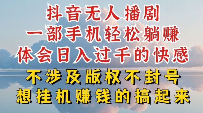抖音无人直播我到底是如何做到不封号的，为什么你天天封号，我日入过千，一起来看【揭秘】-资源云