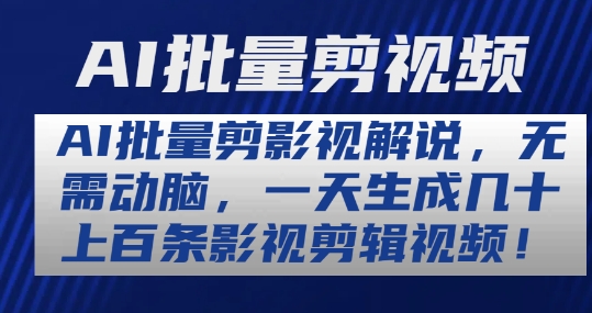 AI批量剪影视解说，无需动脑，一天生成几十上百条影视剪辑视频【揭秘】-资源云