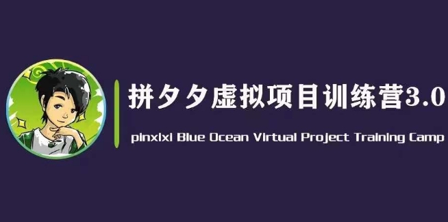 黄岛主·拼夕夕虚拟变现3.0，蓝海平台的虚拟项目，单天50-500+纯利润-资源云