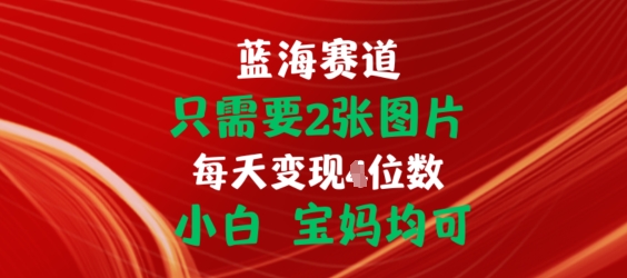 只需要2张图片，挂载链接出单赚佣金，小白宝妈均可【揭秘】-资源云