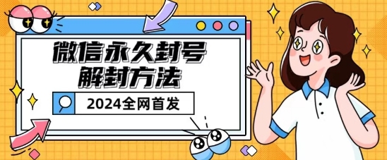 微信永久封号解封玩法包含短暂封号教程【揭秘】-资源云