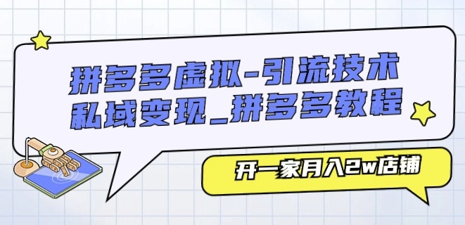 拼多多虚拟-引流技术与私域变现_拼多多教程：开一家月入2w店铺-资源云