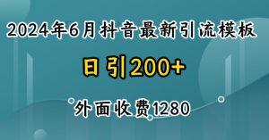 2024最新抖音暴力引流创业粉(自热模板)外面收费1280【揭秘】-资源云