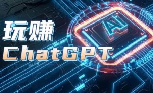 AIGC工具ChatGPT实战课，玩赚ChatGPT，开户登录+知识梳理+应用解析-资源云