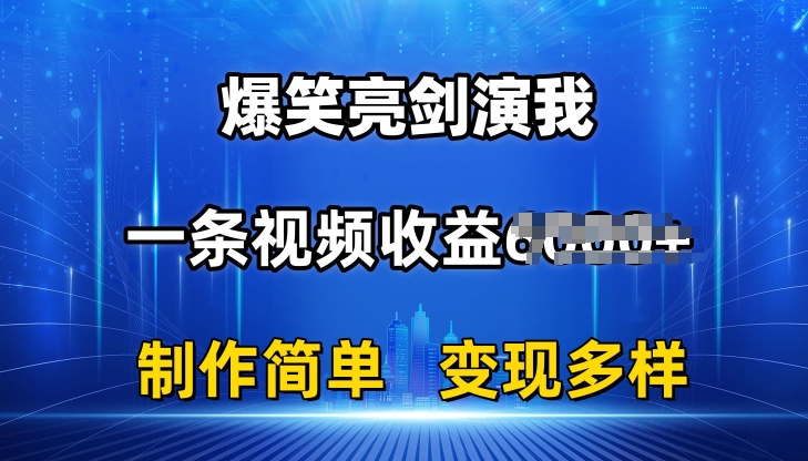 抖音热门爆笑亮剑演我，一条视频收益6K+条条爆款，制作简单，多种变现【揭秘】-资源云