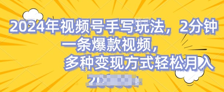 视频号手写账号，操作简单，条条爆款，轻松月入2w【揭秘】-资源云