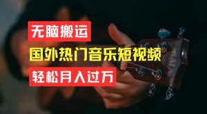 无脑搬运，简单操作音乐短视频，月入过W不是梦【揭秘】-资源云