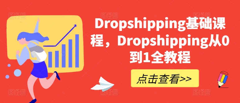 Dropshipping基础课程，Dropshipping从0到1全教程-资源云