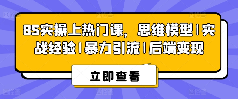 8S实操上热门课，思维模型|实战经验|暴力引流|后端变现-资源云