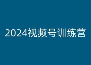 2024视频号训练营,视频号变现教程-资源云
