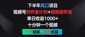 下半年风口项目,视频号创作者计划+视频带货,一个视频两份收益,十分钟一个视频【揭秘】-资源云