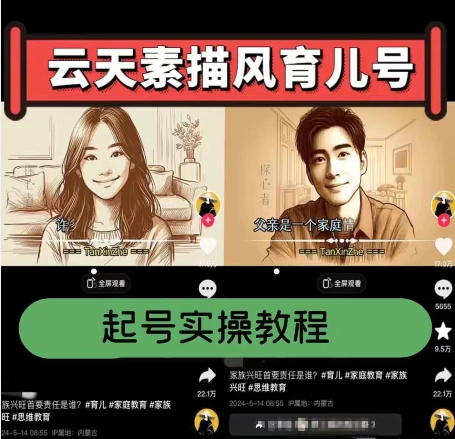 云天素描风育儿号，起号实操全流程，爆赞爆火，涨粉带货嘎嘎快-资源云